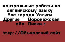 контрольные работы по английскому языку - Все города Услуги » Другие   . Воронежская обл.,Лиски г.